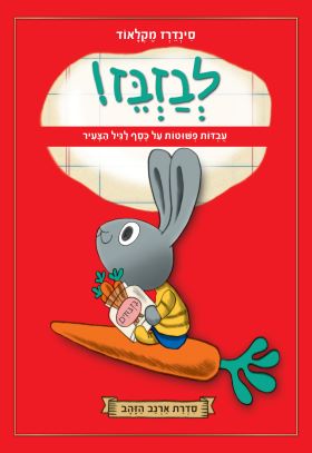 לבזבז \ סדרת ארנב הזהב