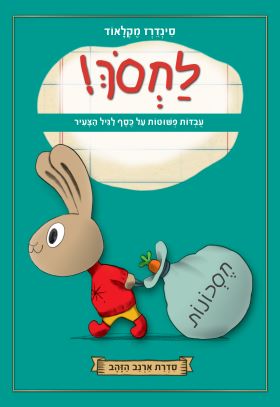 לחסוך \ סדרת ארנב הזהב