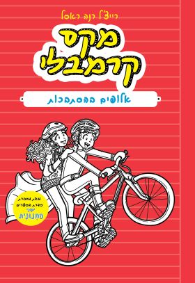 אלופים בהסתבכות \ מקס קרמבלי 3