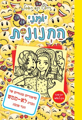 יומני החנונית 14 \ סיפורים מהחיים של חברה לא ממש ה