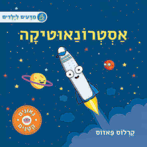 מדעים לילדים אסטרונאוטיקה