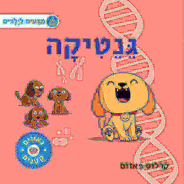 מדעים לילדים גנטיקה