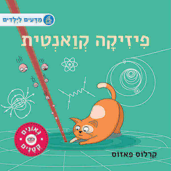 מדעים לילדים פיזיקה קואנטית