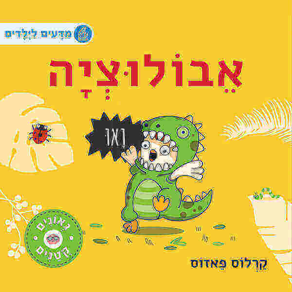מדעים לילדים אבולציה
