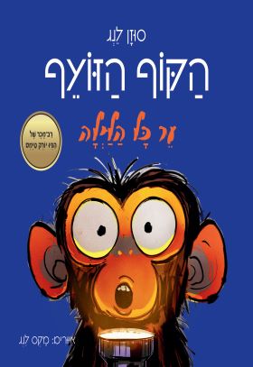 הקוף הזועף ער כל הלילה