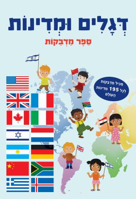 דגלים ומדינות ספר מדבקות
