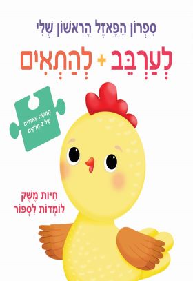 חיות משק לומדות לספור \ ספרון הפאזל הראשון שלי לער
