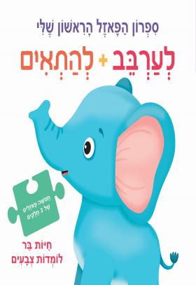 חיות בר לומדות צבעים \ ספרון הפאזל הראשון שלי לערב
