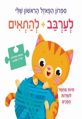 חיות מחמד לומדות הפכים \ ספרון הפאזל הראשון שלי לע