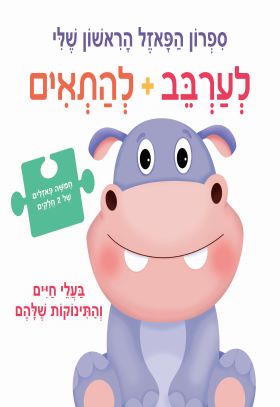 בעלי חיים והתינוקות שלהם \ ספרון הפאזל הראשון שלי