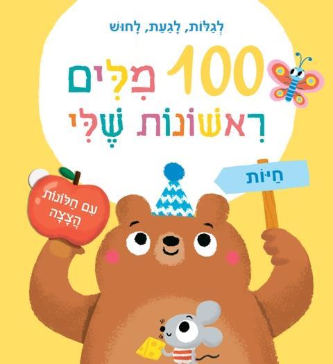 חיות 100 מילים ראשונות שלי