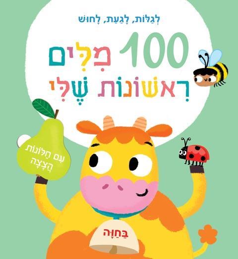בחוה 100 מילים ראשונות שלי