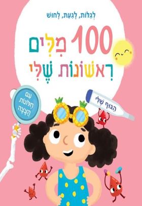 100 מלים ראשונות שלי - הגוף שלי דפי קרטון