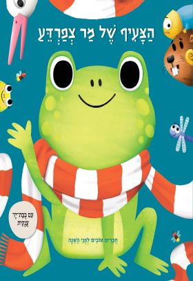 הצעיף של מר צפרדע (עם בובת יד ענקית)