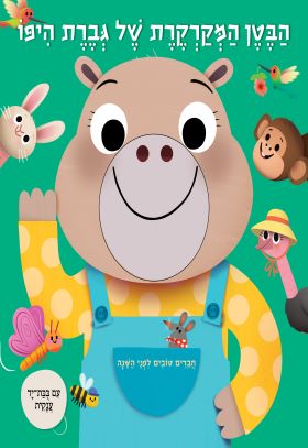 הבטן המקרקרת של גברת היפו (עם בובת יד ענקית)