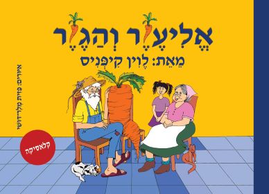 אליעזר והגזר ספר אמבט