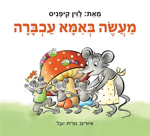 מעשה באמא עכברה דפי קרטון