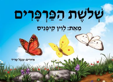 שלושת הפרפרים ספר אמבט