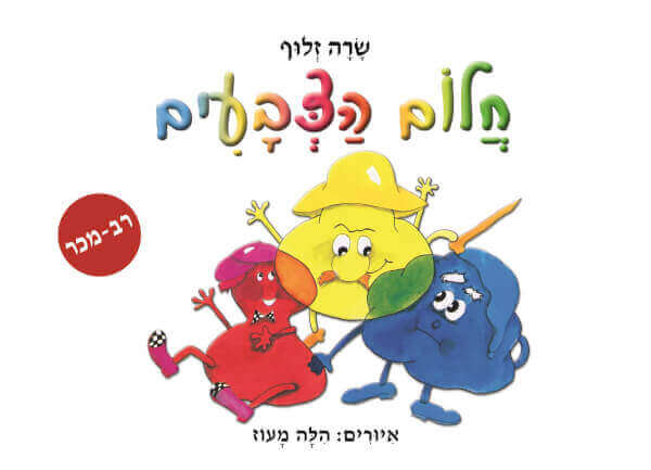 חלום הצבעים ספר אמבט