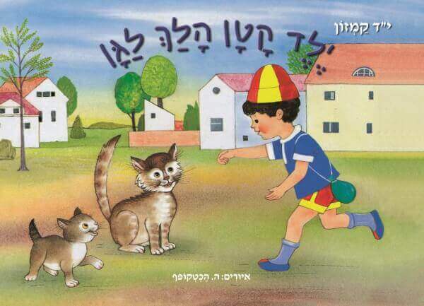 ילד קטן הלך לגן ספר אמבט