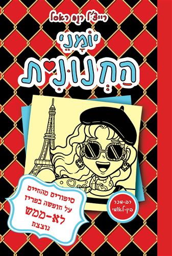 יומני החנונית 15 סיפורים מהחיים על חופשה בפריז לא