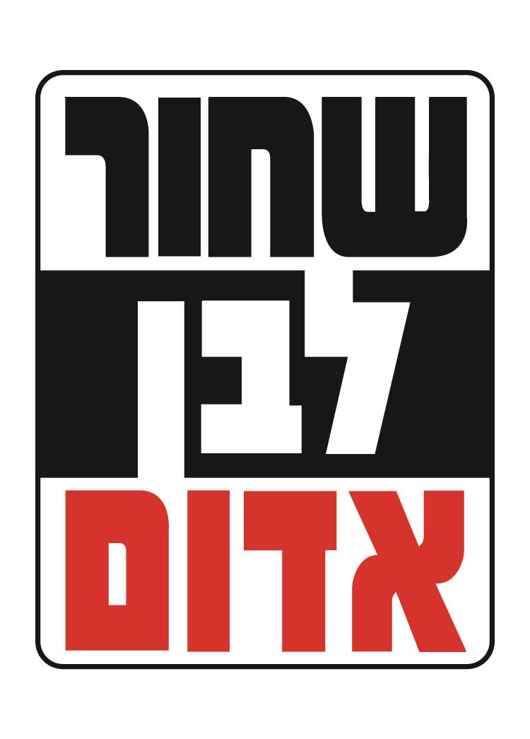 שחור אדום לבן - ספר אמבט