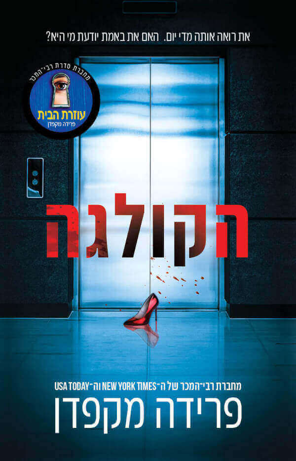 .הקולגה