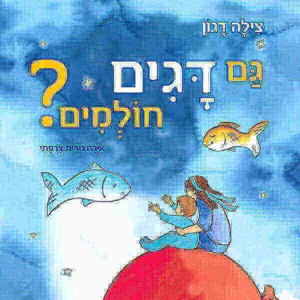 גם דגים חולמים