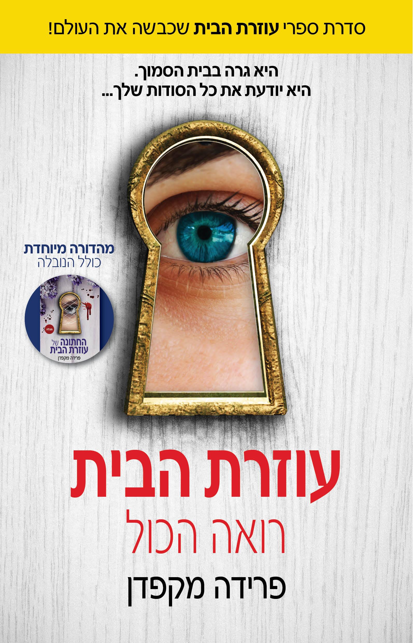 עוזרת הבית רואה הכול \ עוזרת הבית 3