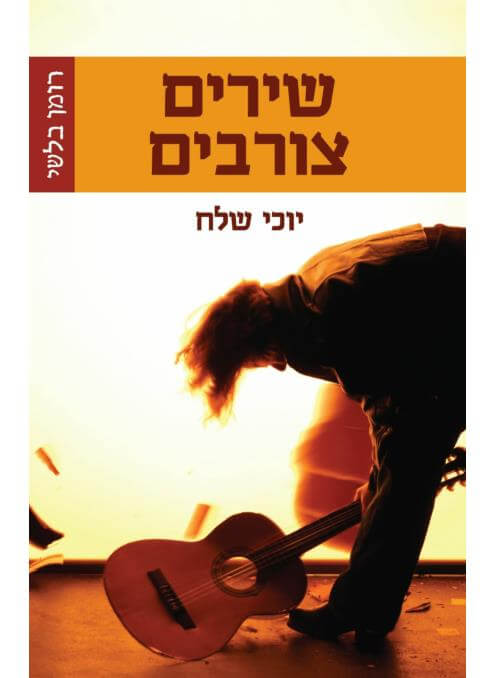 שירים צורבים