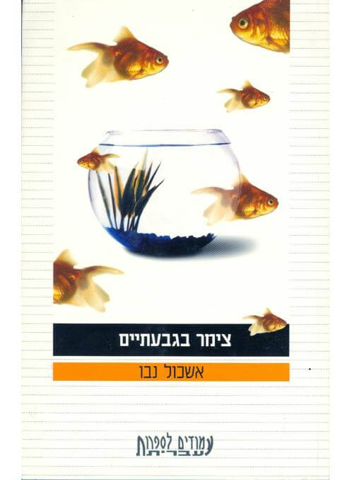 צימר בגבעתיים