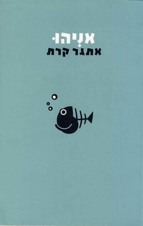אניהו