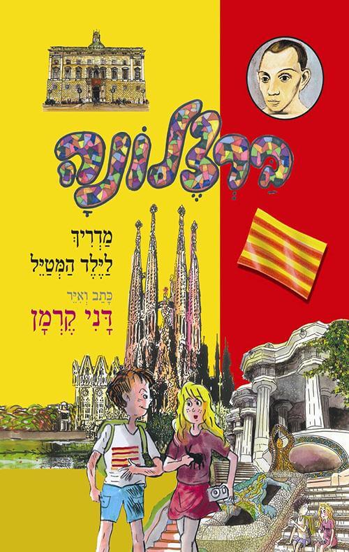 ברצלונה מדריך לילד המטייל
