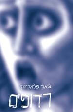 רדופים
