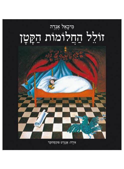 זולל החלומות הקטן