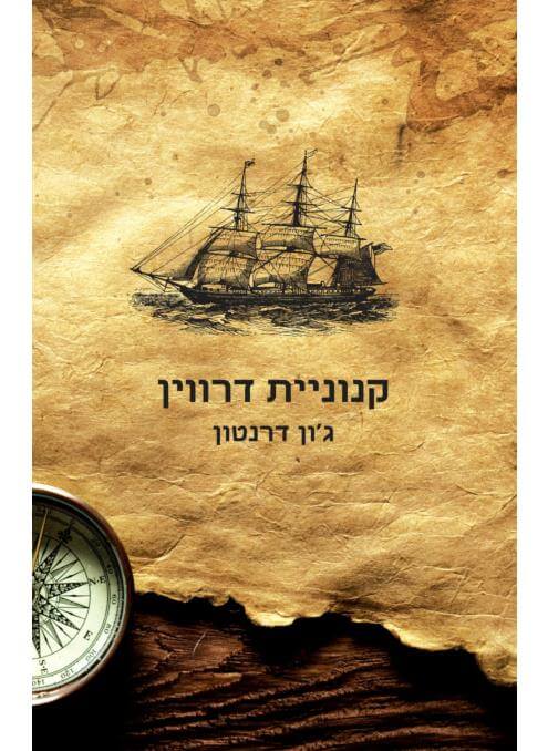 קנוניית דרווין