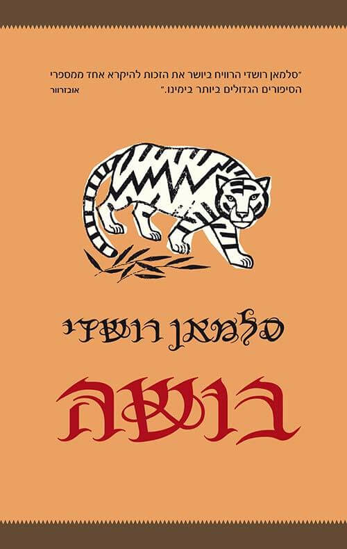 בושה תרגום חדש