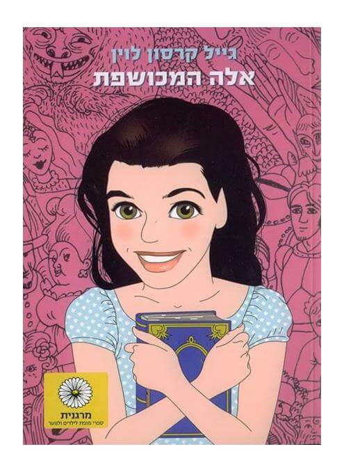 אלה המכושפת רכה