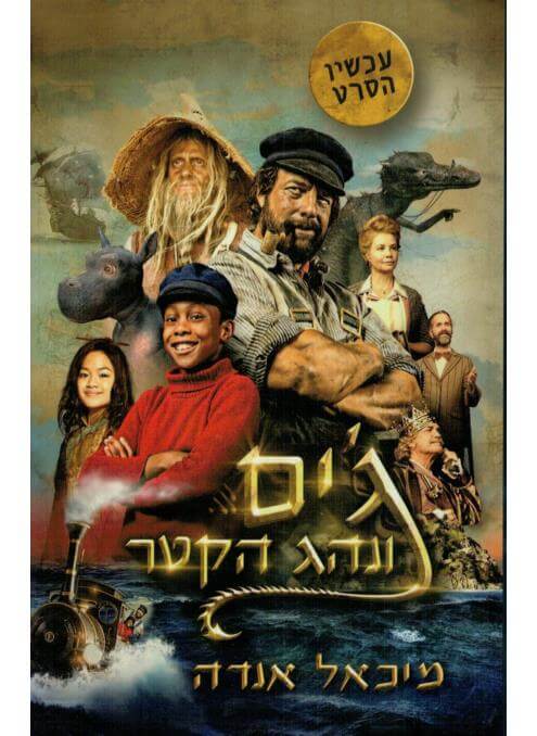 גים ונהג הקטר מחודש