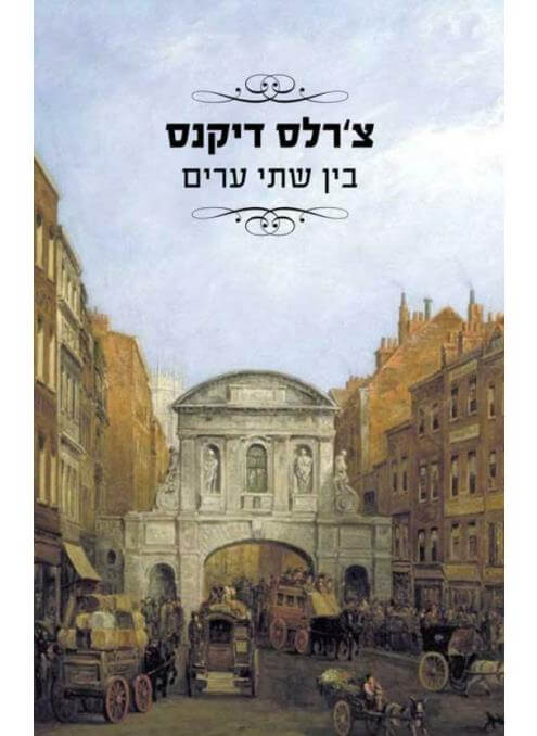 בין שתי ערים מהדורה חגיגית