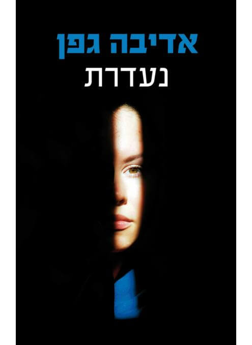 נעדרת