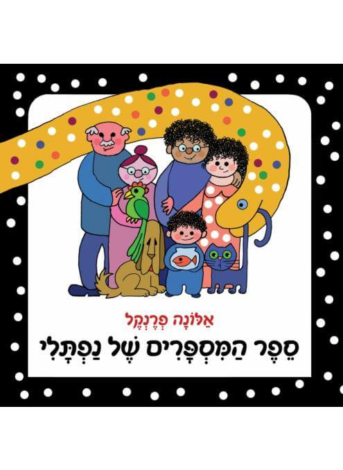 ספר המספרים של נפתלי דפי קרטון