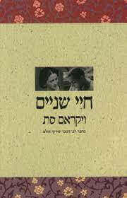 חיי שניים