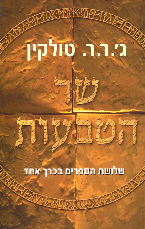 שר הטבעות שלושת הספרים בכרך אחד