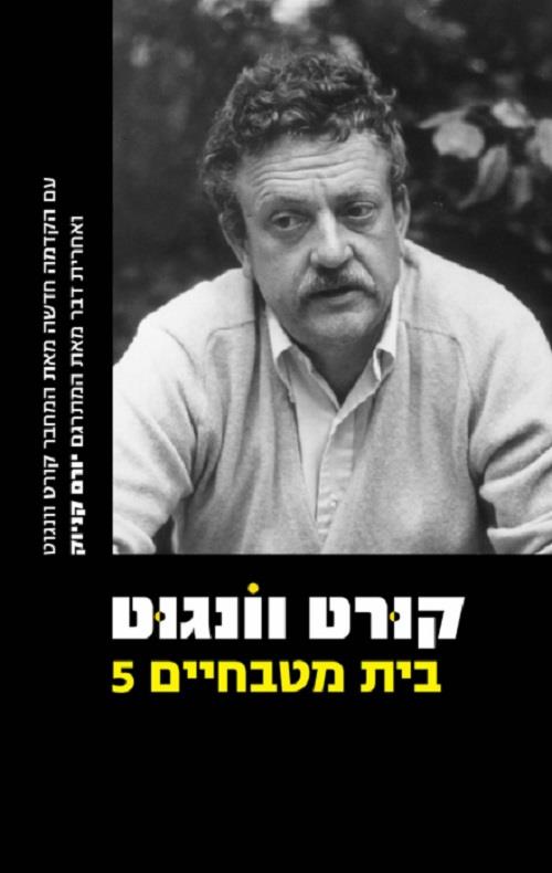 בית מטבחיים 5 חדש