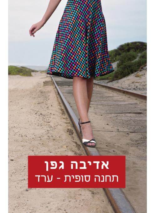 תחנה סופית ערד