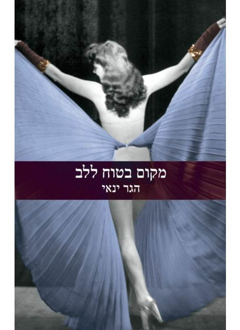 מקום בטוח ללב