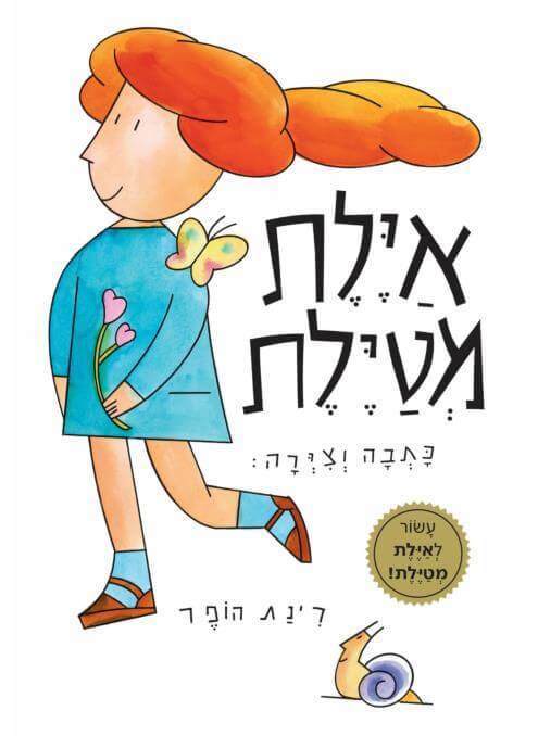 איילת מטיילת מהדורת העשור