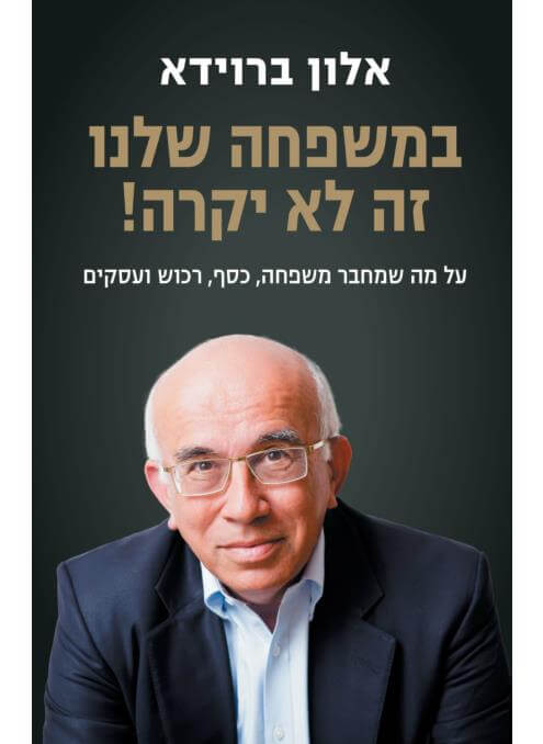במשפחה שלנו זה לא יקרה