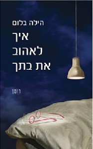 איך לאהוב את בתך
